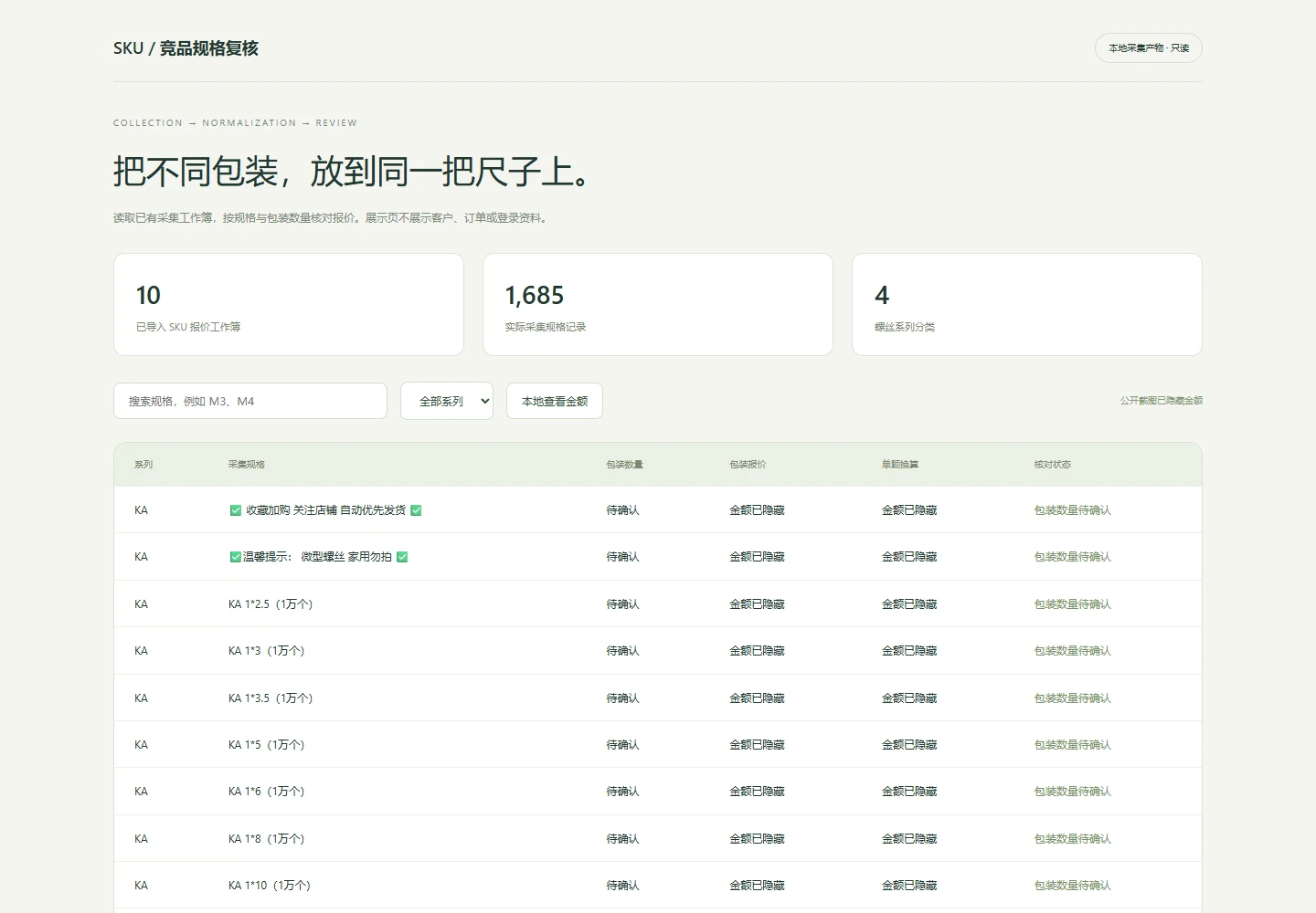 淘宝竞品 SKU 采集流程代表界面