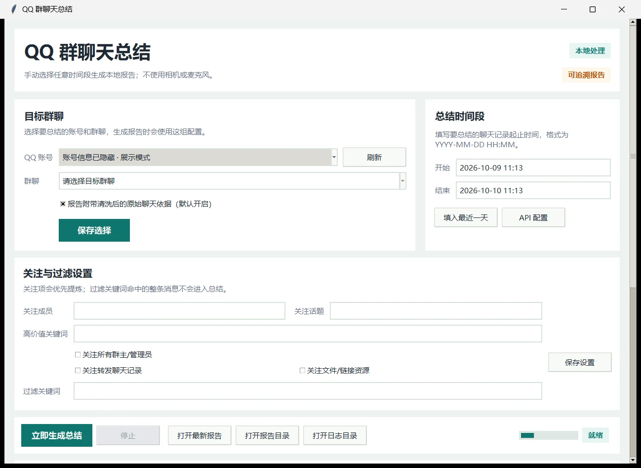群聊 / 长文本智能总结工具代表界面